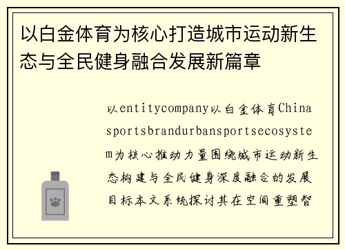 以白金体育为核心打造城市运动新生态与全民健身融合发展新篇章