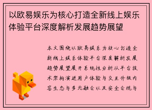 以欧易娱乐为核心打造全新线上娱乐体验平台深度解析发展趋势展望