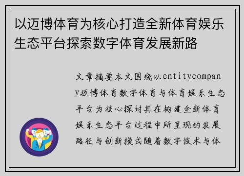 以迈博体育为核心打造全新体育娱乐生态平台探索数字体育发展新路