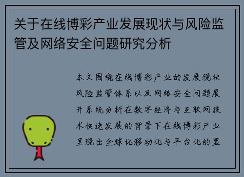 关于在线博彩产业发展现状与风险监管及网络安全问题研究分析