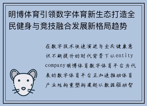 明博体育引领数字体育新生态打造全民健身与竞技融合发展新格局趋势 明博体育引领数字体育新生态打造全民健身与竞技融合发展新格局趋势