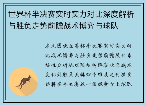 世界杯半决赛实时实力对比深度解析与胜负走势前瞻战术博弈与球队