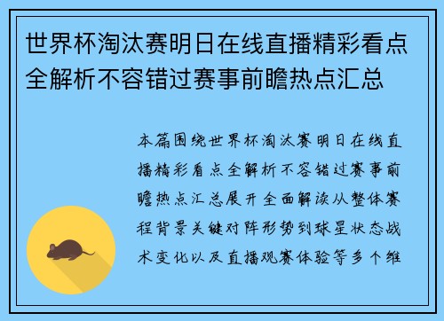 世界杯淘汰赛明日在线直播精彩看点全解析不容错过赛事前瞻热点汇总