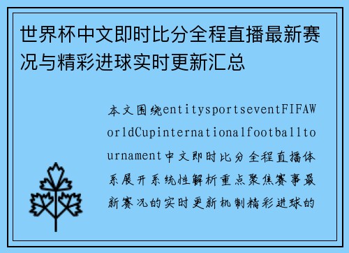 世界杯中文即时比分全程直播最新赛况与精彩进球实时更新汇总 世界杯中文即时比分全程直播最新赛况与精彩进球实时更新汇总