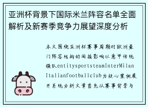 亚洲杯背景下国际米兰阵容名单全面解析及新赛季竞争力展望深度分析 亚洲杯背景下国际米兰阵容名单全面解析及新赛季竞争力展望深度分析