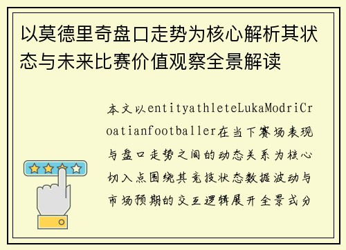 以莫德里奇盘口走势为核心解析其状态与未来比赛价值观察全景解读