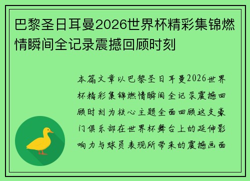 巴黎圣日耳曼2026世界杯精彩集锦燃情瞬间全记录震撼回顾时刻 巴黎圣日耳曼2026世界杯精彩集锦燃情瞬间全记录震撼回顾时刻