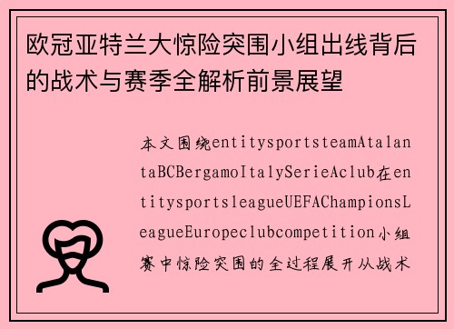 欧冠亚特兰大惊险突围小组出线背后的战术与赛季全解析前景展望