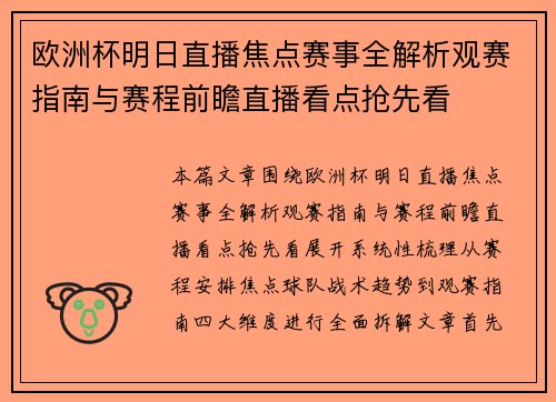 欧洲杯明日直播焦点赛事全解析观赛指南与赛程前瞻直播看点抢先看 欧洲杯明日直播焦点赛事全解析观赛指南与赛程前瞻直播看点抢先看