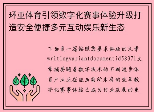 环亚体育引领数字化赛事体验升级打造安全便捷多元互动娱乐新生态