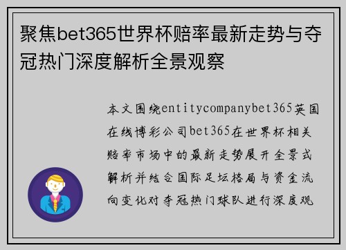 聚焦bet365世界杯赔率最新走势与夺冠热门深度解析全景观察 聚焦bet365世界杯赔率最新走势与夺冠热门深度解析全景观察