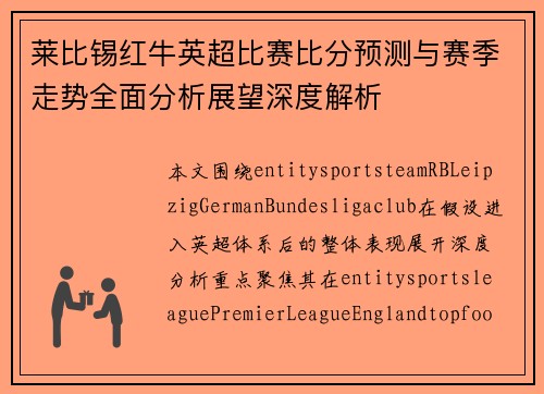 莱比锡红牛英超比赛比分预测与赛季走势全面分析展望深度解析 莱比锡红牛英超比赛比分预测与赛季走势全面分析展望深度解析
