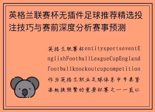英格兰联赛杯无插件足球推荐精选投注技巧与赛前深度分析赛事预测 英格兰联赛杯无插件足球推荐精选投注技巧与赛前深度分析赛事预测