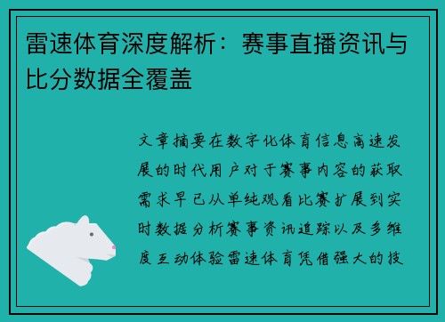 雷速体育深度解析:赛事直播资讯与比分数据全覆盖 雷速体育深度解析:赛事直播资讯与比分数据全覆盖