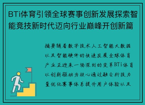 BTi体育引领全球赛事创新发展探索智能竞技新时代迈向行业巅峰开创新篇 BTi体育引领全球赛事创新发展探索智能竞技新时代迈向行业巅峰开创新篇