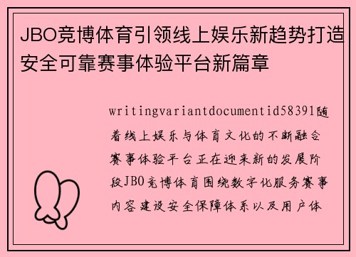 JBO竞博体育引领线上娱乐新趋势打造安全可靠赛事体验平台新篇章 JBO竞博体育引领线上娱乐新趋势打造安全可靠赛事体验平台新篇章