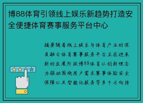 博88体育引领线上娱乐新趋势打造安全便捷体育赛事服务平台中心 博88体育引领线上娱乐新趋势打造安全便捷体育赛事服务平台中心