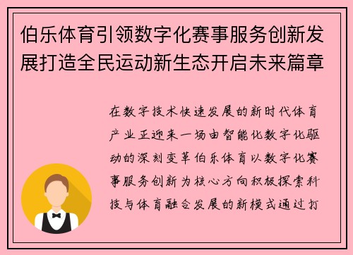 伯乐体育引领数字化赛事服务创新发展打造全民运动新生态开启未来篇章 伯乐体育引领数字化赛事服务创新发展打造全民运动新生态开启未来篇章