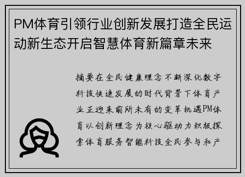 PM体育引领行业创新发展打造全民运动新生态开启智慧体育新篇章未来