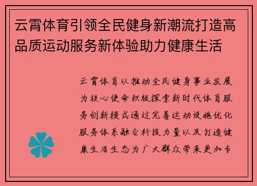 云霄体育引领全民健身新潮流打造高品质运动服务新体验助力健康生活 云霄体育引领全民健身新潮流打造高品质运动服务新体验助力健康生活