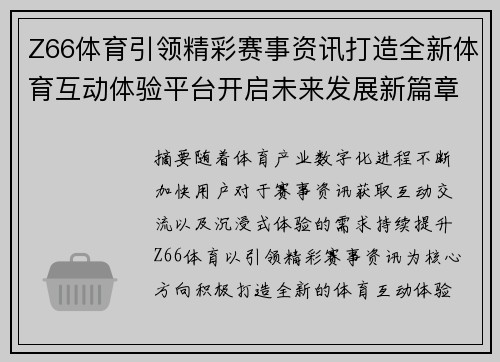 Z66体育引领精彩赛事资讯打造全新体育互动体验平台开启未来发展新篇章 Z66体育引领精彩赛事资讯打造全新体育互动体验平台开启未来发展新篇章