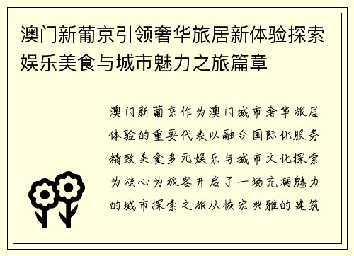 澳门新葡京引领奢华旅居新体验探索娱乐美食与城市魅力之旅篇章 澳门新葡京引领奢华旅居新体验探索娱乐美食与城市魅力之旅篇章