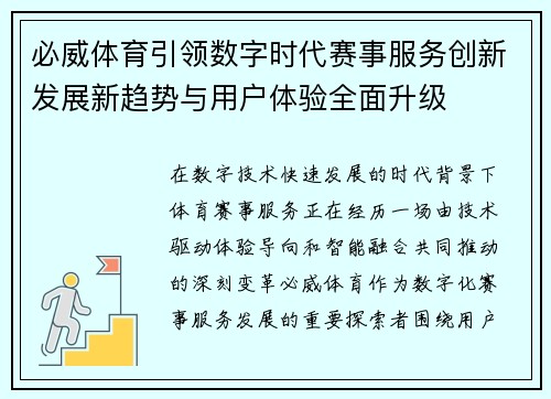 必威体育引领数字时代赛事服务创新发展新趋势与用户体验全面升级 必威体育引领数字时代赛事服务创新发展新趋势与用户体验全面升级