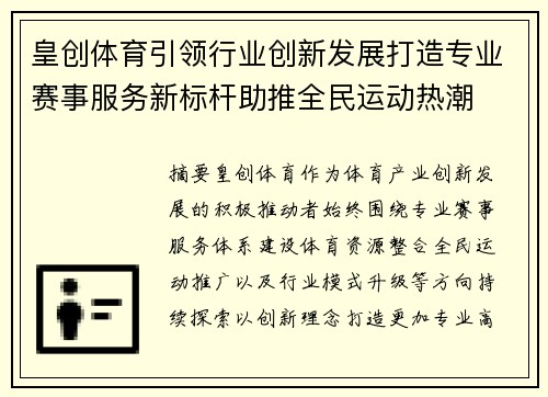 皇创体育引领行业创新发展打造专业赛事服务新标杆助推全民运动热潮