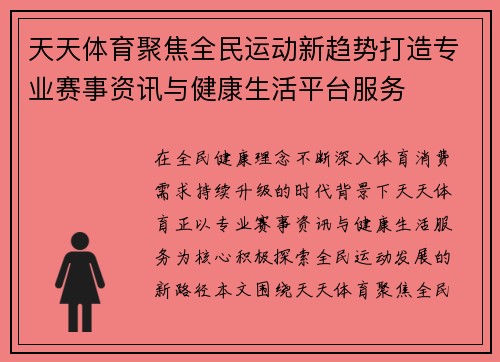 天天体育聚焦全民运动新趋势打造专业赛事资讯与健康生活平台服务