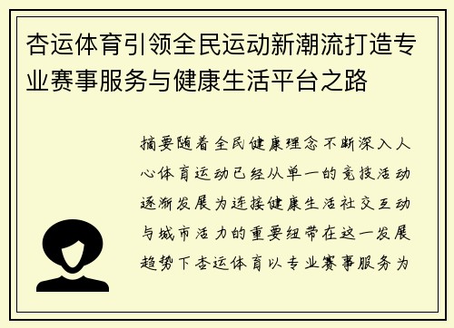 杏运体育引领全民运动新潮流打造专业赛事服务与健康生活平台之路 杏运体育引领全民运动新潮流打造专业赛事服务与健康生活平台之路