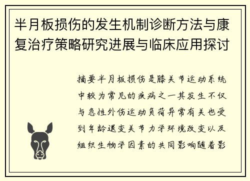 半月板损伤的发生机制诊断方法与康复治疗策略研究进展与临床应用探讨 半月板损伤的发生机制诊断方法与康复治疗策略研究进展与临床应用探讨