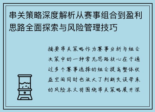 串关策略深度解析从赛事组合到盈利思路全面探索与风险管理技巧 串关策略深度解析从赛事组合到盈利思路全面探索与风险管理技巧
