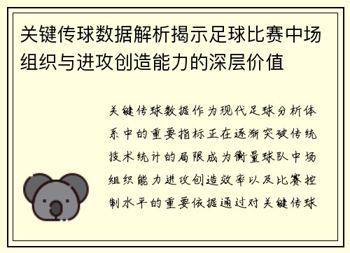 关键传球数据解析揭示足球比赛中场组织与进攻创造能力的深层价值 关键传球数据解析揭示足球比赛中场组织与进攻创造能力的深层价值