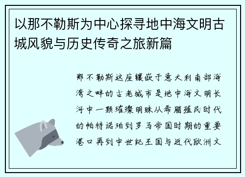 以那不勒斯为中心探寻地中海文明古城风貌与历史传奇之旅新篇 以那不勒斯为中心探寻地中海文明古城风貌与历史传奇之旅新篇