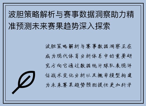 波胆策略解析与赛事数据洞察助力精准预测未来赛果趋势深入探索 波胆策略解析与赛事数据洞察助力精准预测未来赛果趋势深入探索