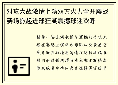 对攻大战激情上演双方火力全开鏖战赛场掀起进球狂潮震撼球迷欢呼 对攻大战激情上演双方火力全开鏖战赛场掀起进球狂潮震撼球迷欢呼