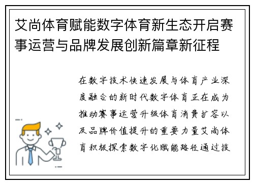 艾尚体育赋能数字体育新生态开启赛事运营与品牌发展创新篇章新征程 艾尚体育赋能数字体育新生态开启赛事运营与品牌发展创新篇章新征程