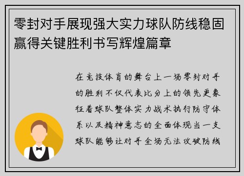零封对手展现强大实力球队防线稳固赢得关键胜利书写辉煌篇章