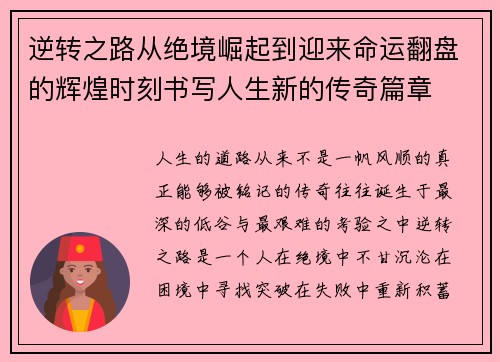 逆转之路从绝境崛起到迎来命运翻盘的辉煌时刻书写人生新的传奇篇章 逆转之路从绝境崛起到迎来命运翻盘的辉煌时刻书写人生新的传奇篇章