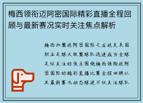 梅西领衔迈阿密国际精彩直播全程回顾与最新赛况实时关注焦点解析 梅西领衔迈阿密国际精彩直播全程回顾与最新赛况实时关注焦点解析