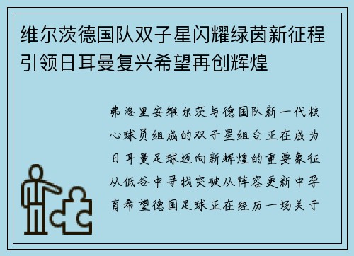 维尔茨德国队双子星闪耀绿茵新征程引领日耳曼复兴希望再创辉煌 维尔茨德国队双子星闪耀绿茵新征程引领日耳曼复兴希望再创辉煌
