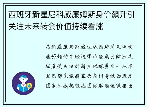 西班牙新星尼科威廉姆斯身价飙升引关注未来转会价值持续看涨 西班牙新星尼科威廉姆斯身价飙升引关注未来转会价值持续看涨