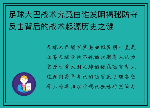 足球大巴战术究竟由谁发明揭秘防守反击背后的战术起源历史之谜 足球大巴战术究竟由谁发明揭秘防守反击背后的战术起源历史之谜