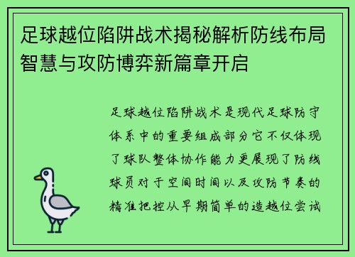 足球越位陷阱战术揭秘解析防线布局智慧与攻防博弈新篇章开启 足球越位陷阱战术揭秘解析防线布局智慧与攻防博弈新篇章开启