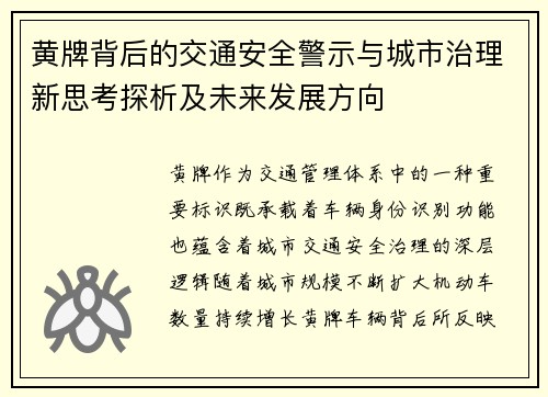 黄牌背后的交通安全警示与城市治理新思考探析及未来发展方向 黄牌背后的交通安全警示与城市治理新思考探析及未来发展方向